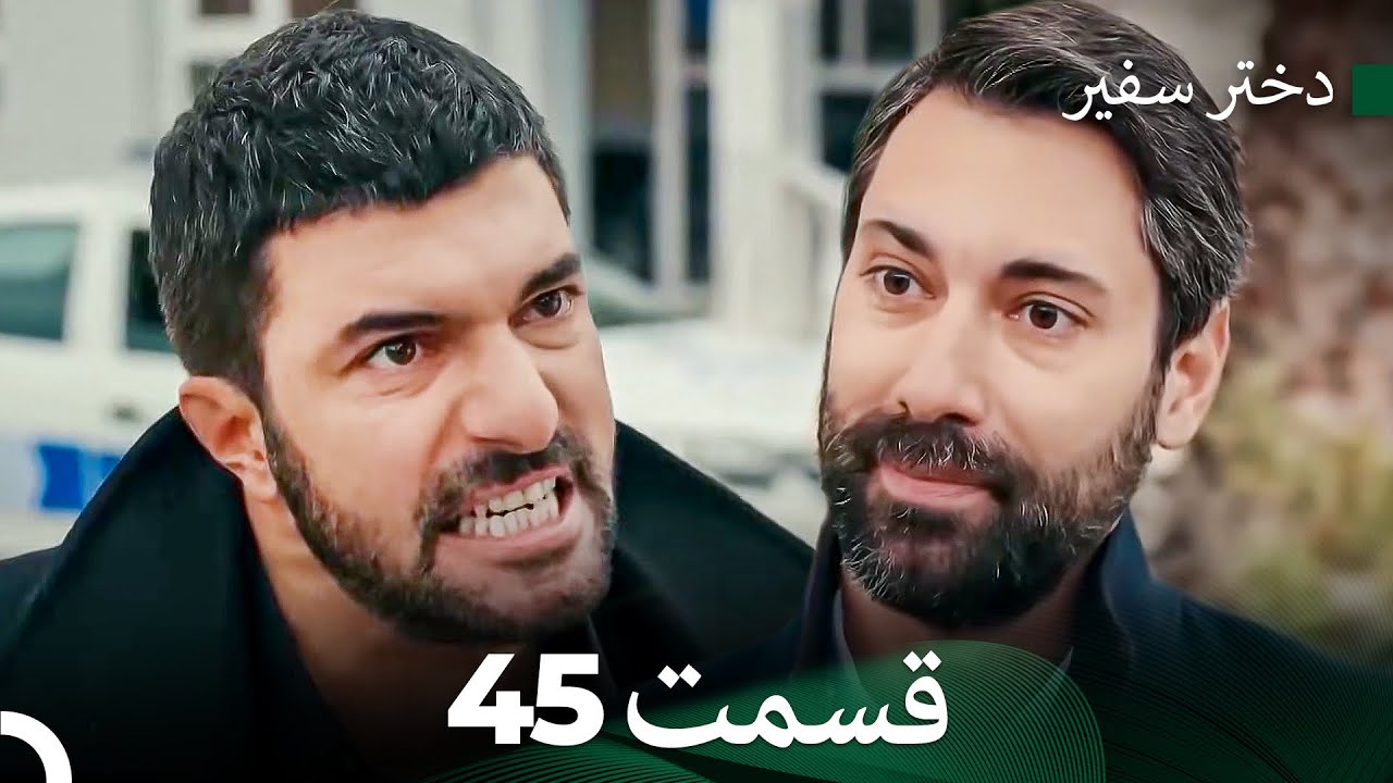 دختر سفیر قسمت 45 (Dooble Farsi)