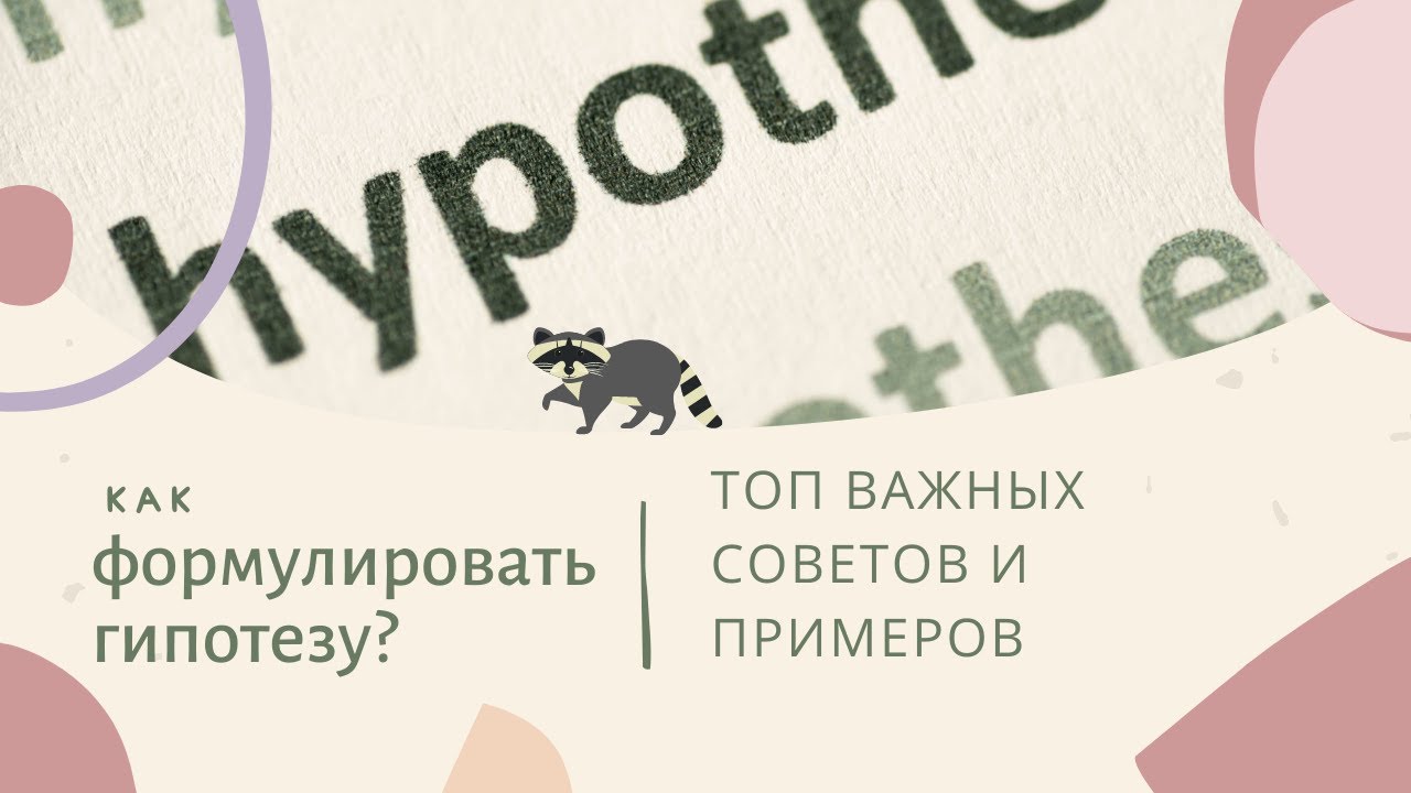 6. Гипотеза - это предположение