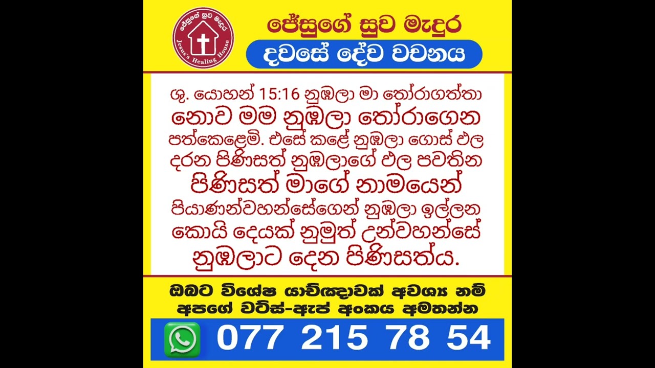 ශුද්ධවූ ජොහාන් 15: 16 දවසේ දේවවචනය | Sinhala Bible