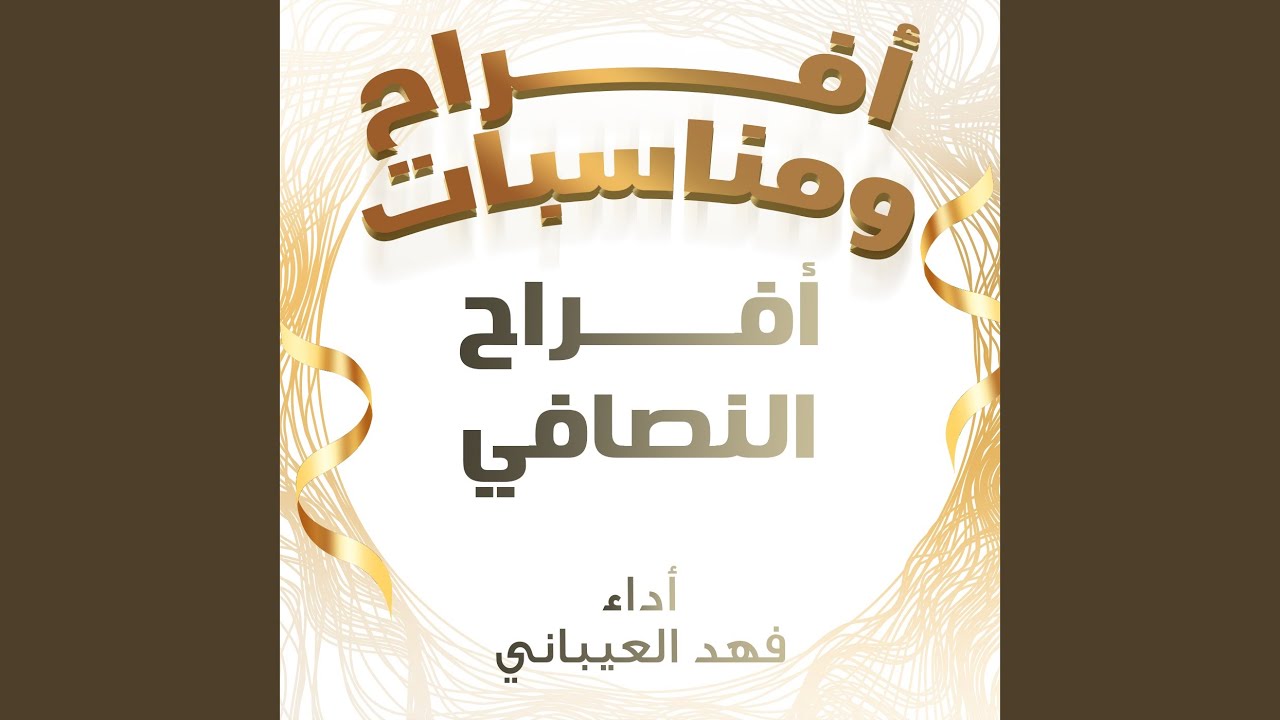 افراح النصافي