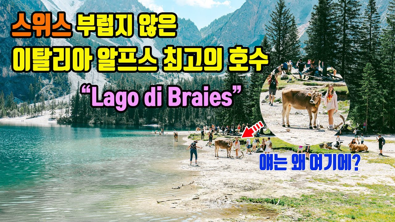 [돌로미티 대중교통 여행] 브라이에스 호수까지  가는 법과 주차장 정보 및 호수 둘레길 트레킹 코스를 소개합니다.