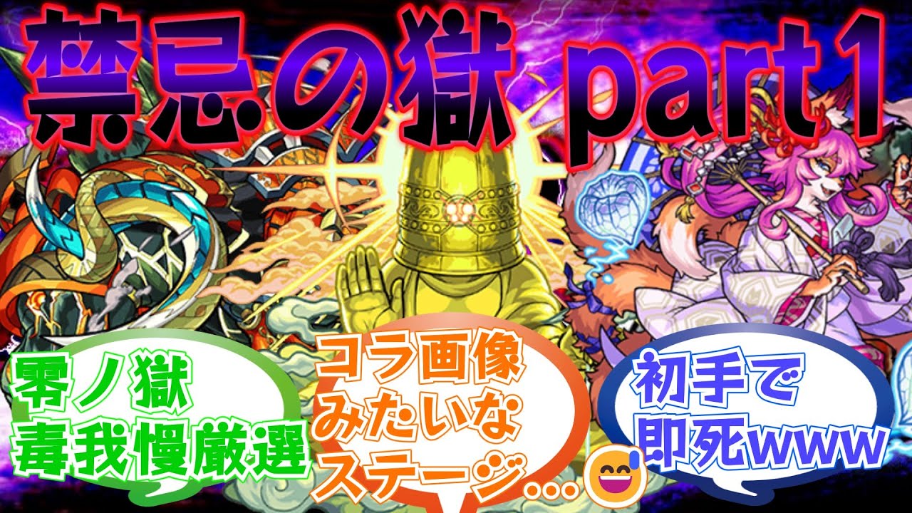 【モンスト】「禁忌の獄」に初めて挑むストライカー達の反応集 Part1【モンスターストライク】