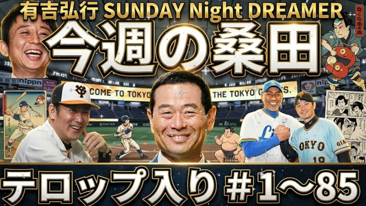 ⚾【神回まとめ】有吉弘行がストーカー並みに監視！？「今週の桑田」初期傑作選 #1~#85（テロップ付）｜サンドリ