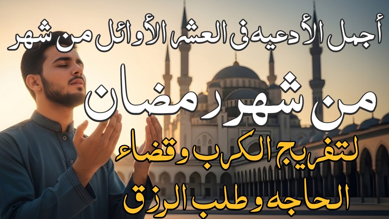 دعاء خاشع فى العشر الأوائل من  شهر رمضان للرزق والشفاء العاجل وقضاء الحوائج .. اللهم تقبل صيامنا 🤲