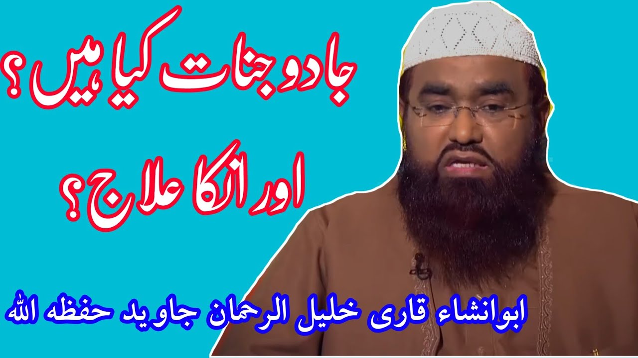 Jadu, Jinnat Aur Inka Ilaaj | جادو،جنات اور انکا علاج | By Qari Khalil ur Rehman Javed Hafizahullah