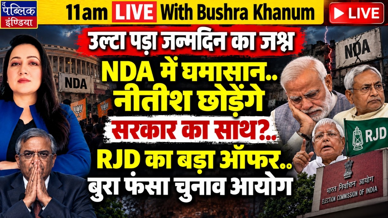 Chaos in NDA! Will Nitish Kumar Quit Alliance? RJD&rsquo;s Big Offer | Bihar Politics | LIVE