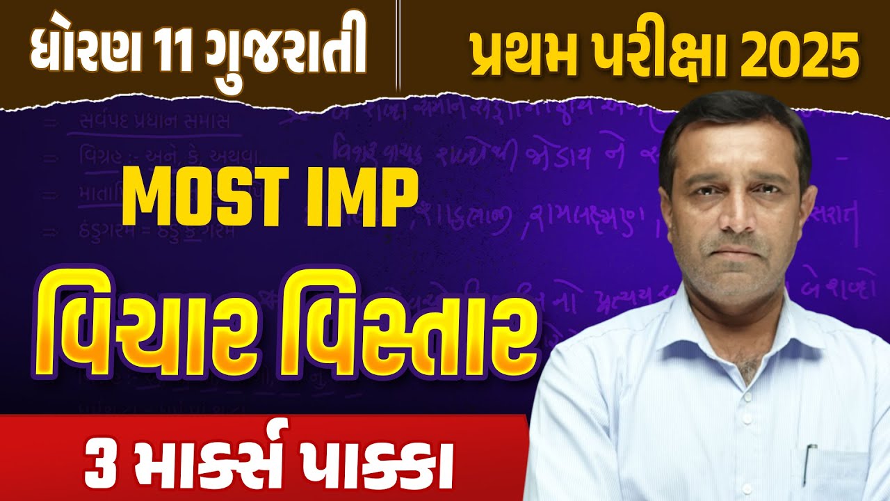 વિચાર વિસ્તાર ✍️ | Std 11 Gujarati Lekhan Vibhag | Score Full Marks | પ્રથમ પરીક્ષા