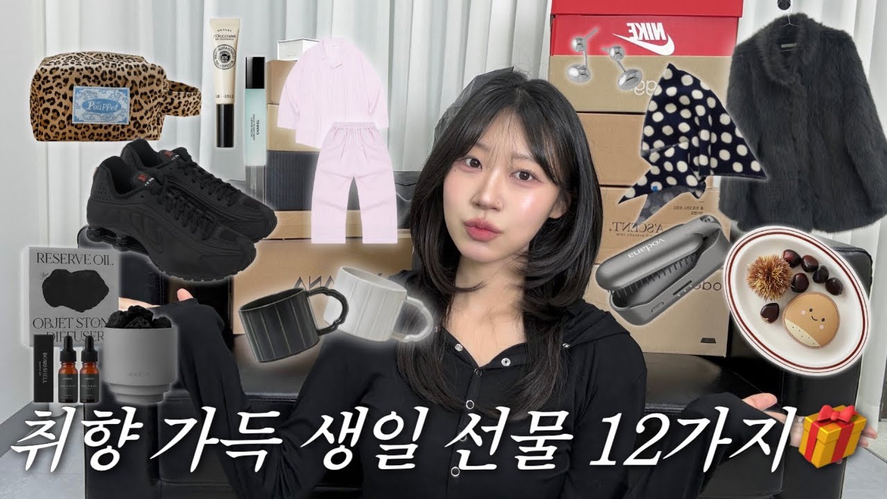 아우터부터 뷰티, 파자마까지✨ 실패 없는 생일선물 12가지 언박싱📦