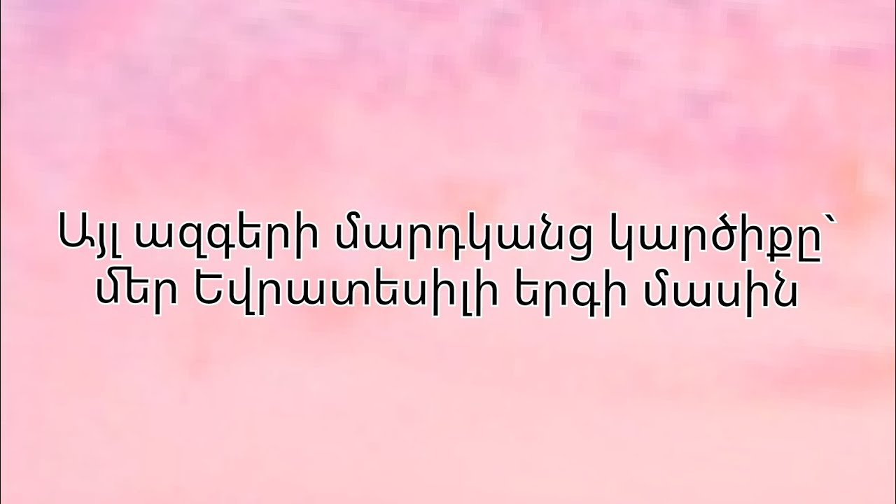 Այլ ազգերի մարդկանց կարծիքը` մեր Եվրատեսիլի երգի մասին💫[Brunette-Future lover]։։։#rek#shorts