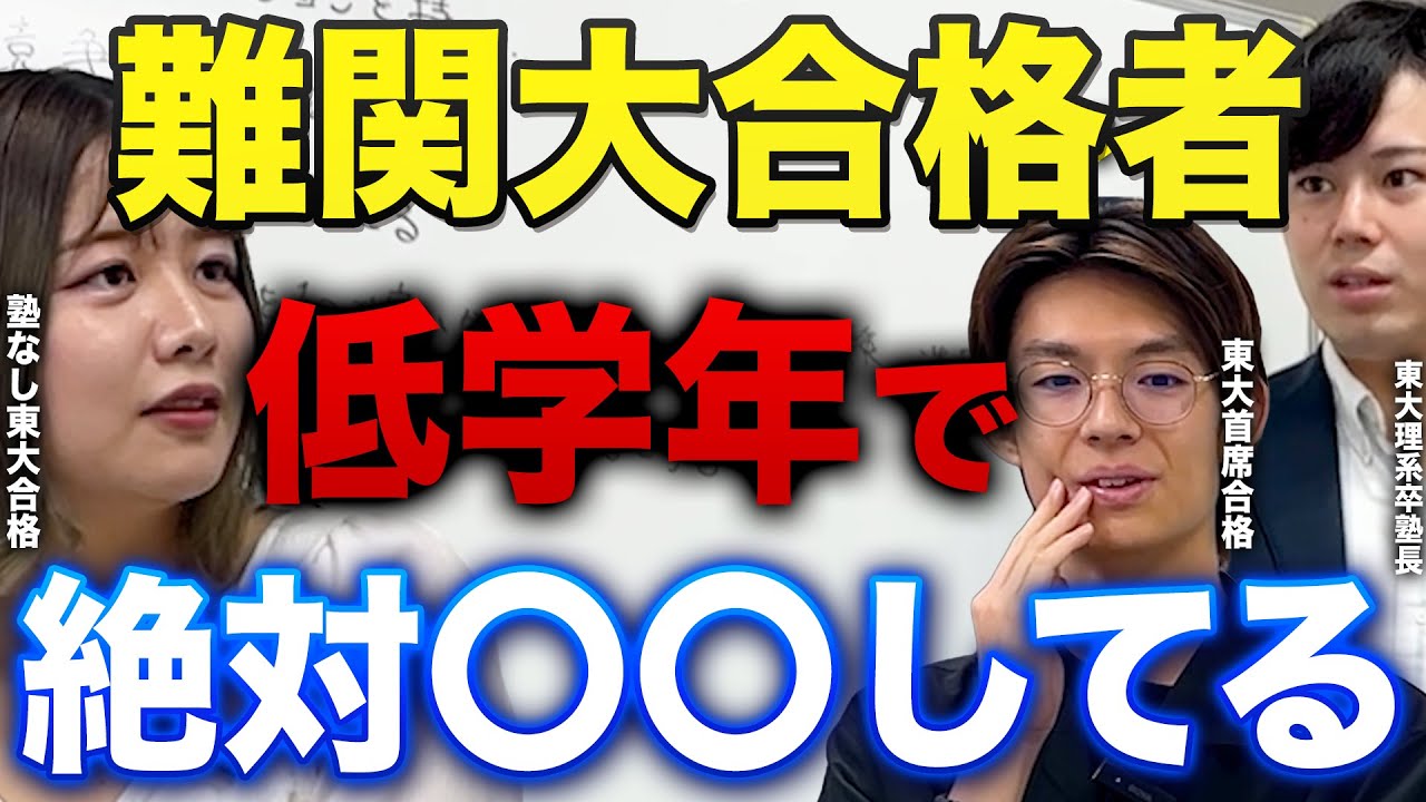 【東大合格者たちの意見一致】難関大に合格する人が低学年のうちに絶対やっていること/東大生難関大学受験【学習管理型個別指導塾】