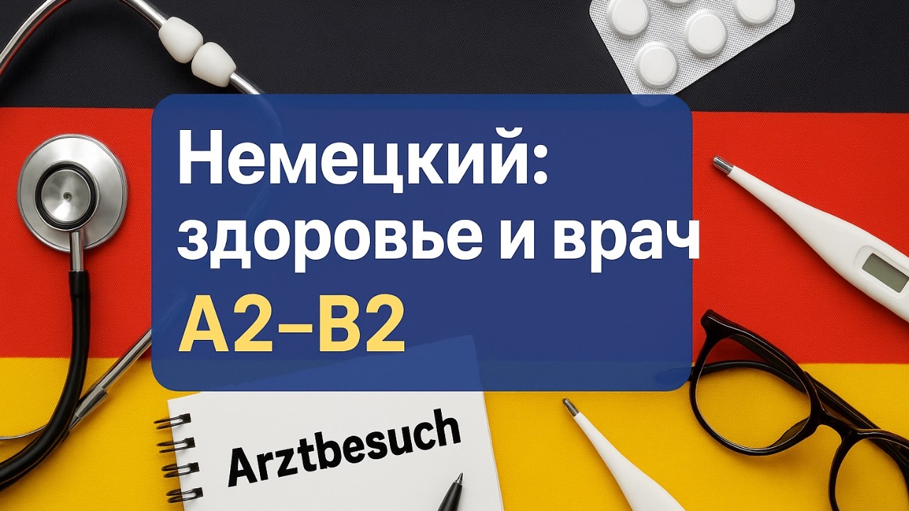 Немецкий язык 🇩🇪 | Вся лексика по теме &ldquo;Здоровье и визит к врачу&rdquo; (Arztbesuch) A2&ndash;B2