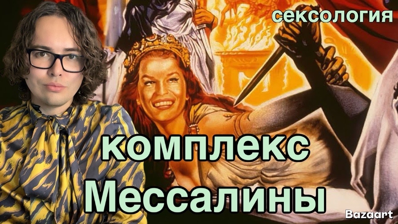 Без комплексов: комплекс Мессалины | распутство, нимфомания | история, диагностика и психотерапия