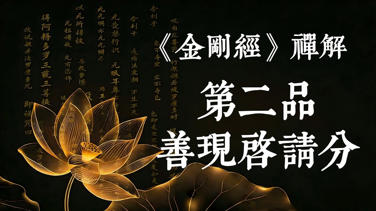 從「無言」到「有言」的關鍵轉折：《金剛經》第二品深度解讀「雲何降伏其心」 #金剛經 #佛法 #須菩提 #開悟 #智慧
