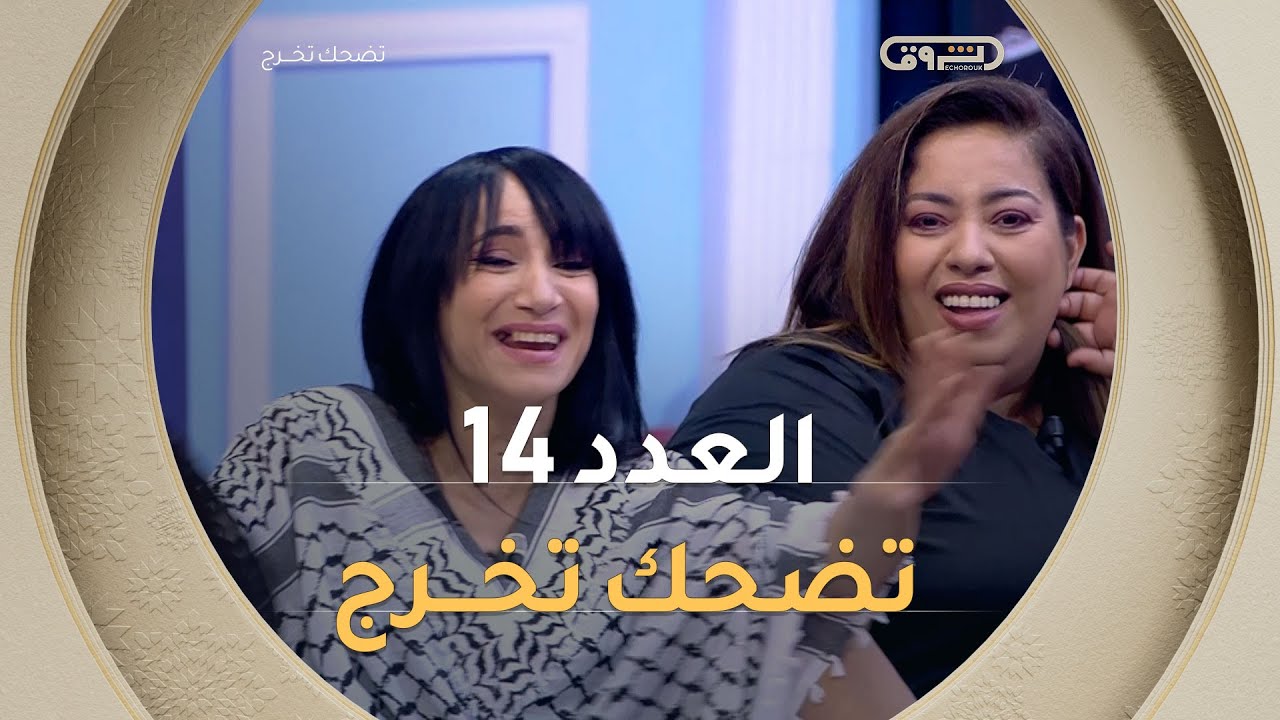 تضحك تخرج | الموسم الأول | العدد 14 | Saison 1 | LOL QUI RIT SORT
