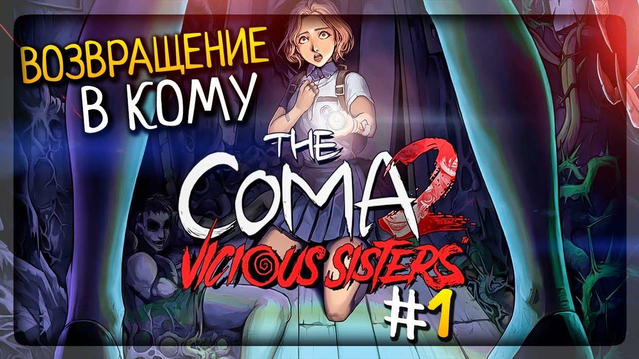 ВОЗВРАЩЕНИЕ В КОМУ! ▶️ The Coma 2: Vicious Sisters Прохождение #1