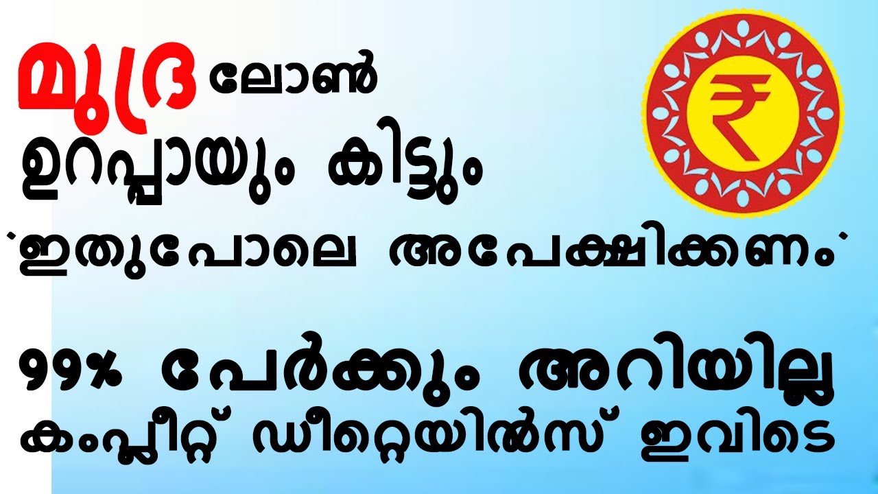 മുദ്ര ലോൺ ഉറപ്പായും കിട്ടും ‘ഇത്പോലെ അപേക്ഷിക്കണം  | mudra loan മലയാളം |  Mudra Loan Updates 2024