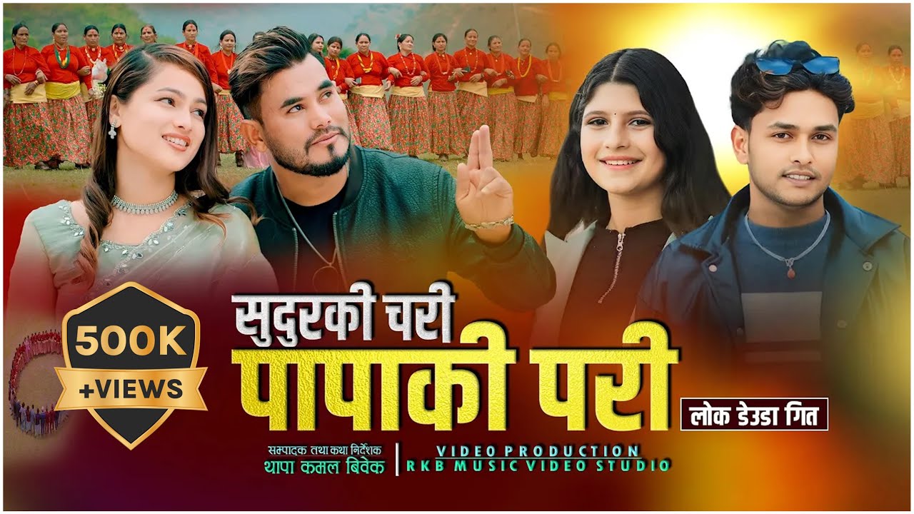Sudur Ki Chari Hu • Papa Ki Pari Hu || New Lok Deuda Song Sunil Nepali,Puja Devkota