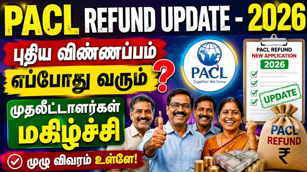 Pacl Refund update!!  புதிய விண்ணப்பம் எப்போது!! புதிய தகவல்!! முதலீட்டாளர்கள் மகிழ்ச்சி!!