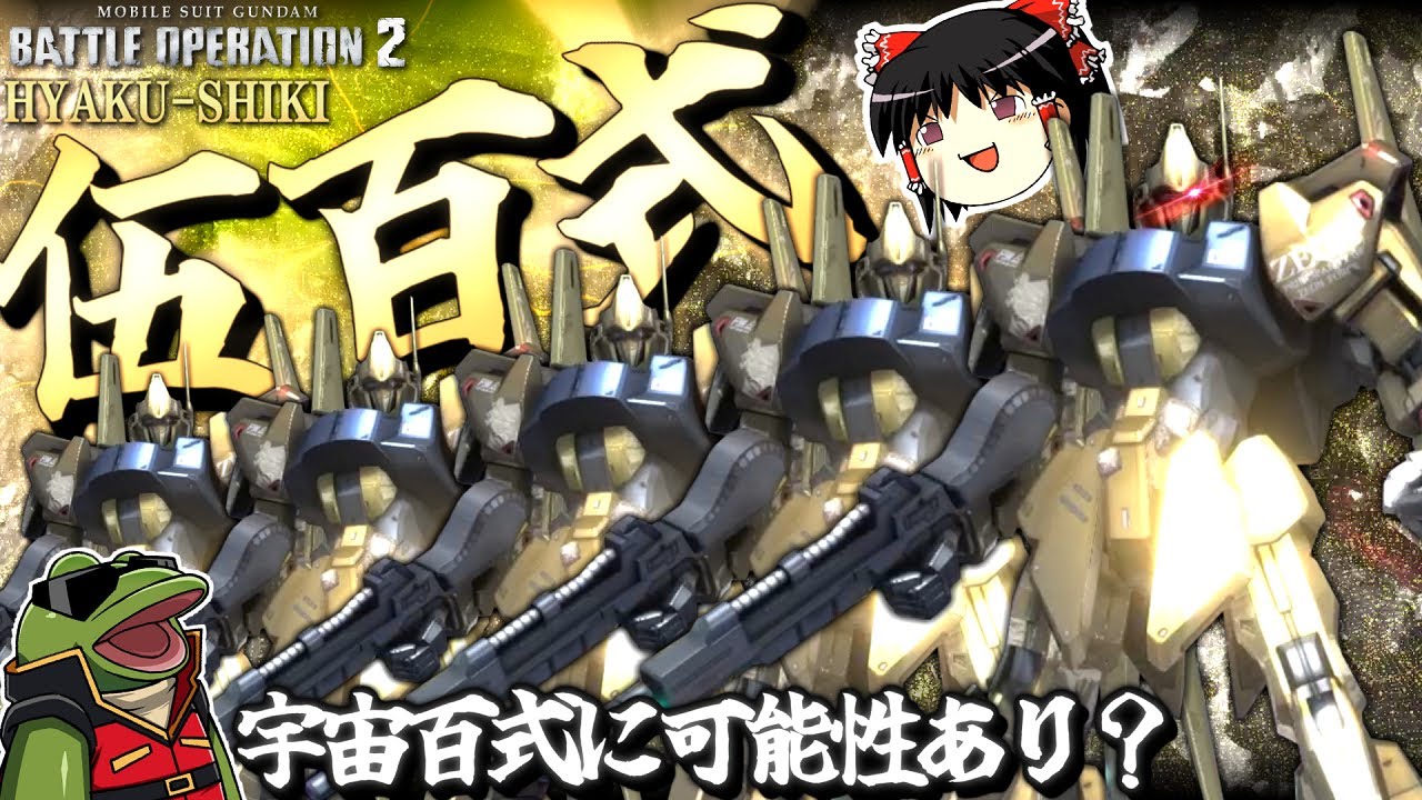 【バトオペ２】205式??オレたち五機揃えば1025式だぜ!!??【ゆっくり実況】クランマ特殊編成検証5HYAKU-SHIKI Battle movie