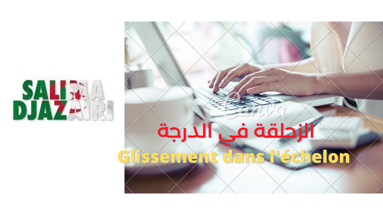 الزحلقة في الدرجات  glissement d'échelon