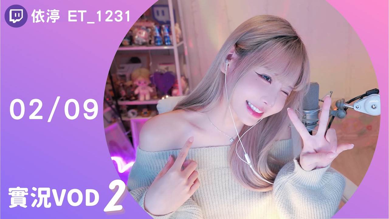 ➤•••20260209•••➤依渟實況VOD【 水晶能量! ( ⸝•ᴗ•⸝)♡】(2/2)