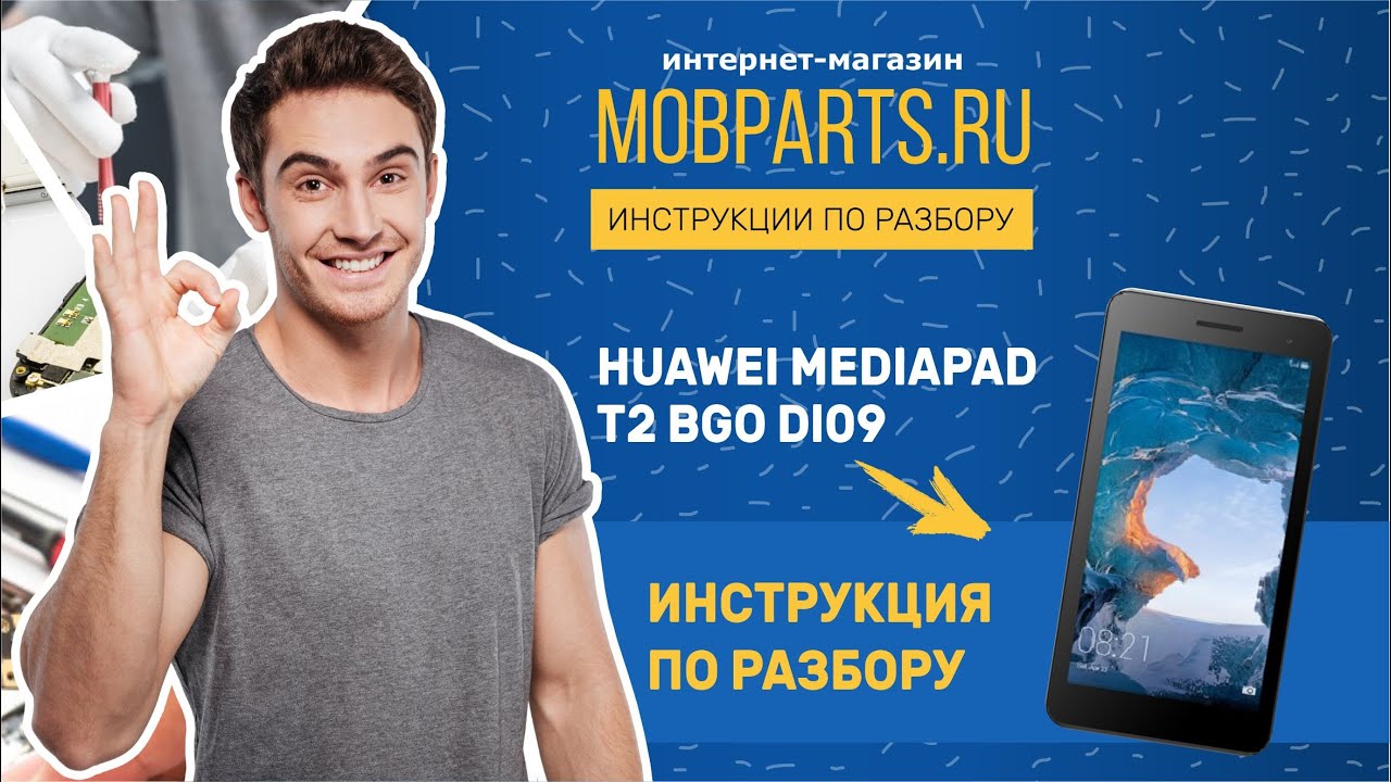 КАК РАЗОБРАТЬ HUAWEI MEDIAPAD T2 BGO DL09/РАЗБОРКА HUAWEI MEDIAPAD T2 BGO DL09
