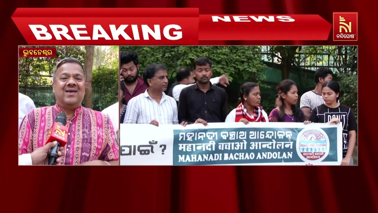 ଭୁବନେଶ୍ବରରେ ମହାନଦୀ ବଞ୍ଚାଅ ଆନ୍ଦୋଳନର ବିକ୍ଷୋଭ।