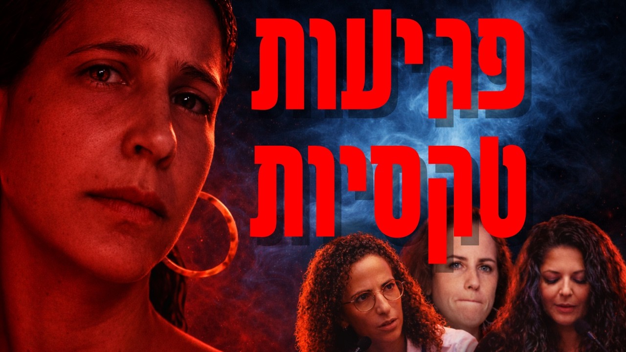 הצד האפל של ישראל: עדויות על פגיעות טקסיות