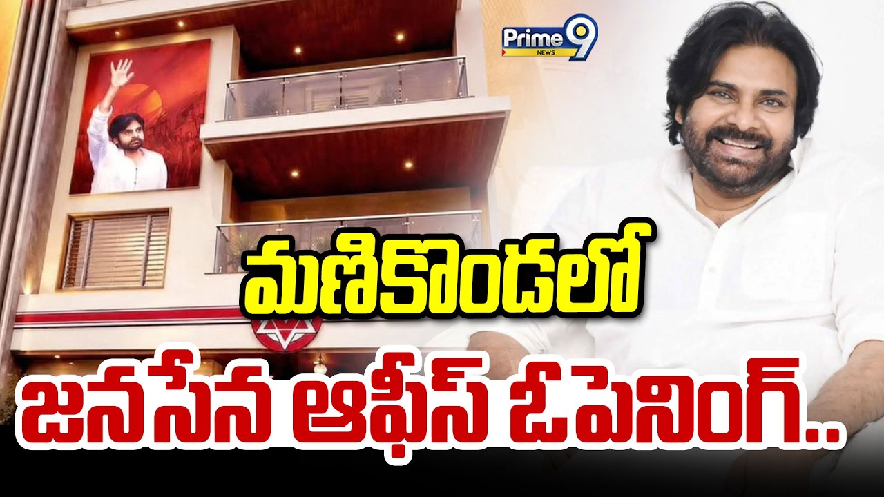 Janasena Office In Manikonda : మణికొండలో జనసేన ఆఫీస్ ఓపెనింగ్ .. | Prime9 News