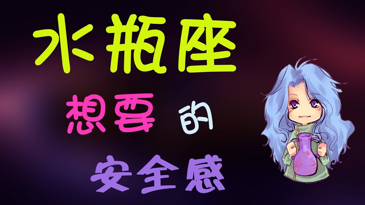 【水瓶座】學會這幾招讓水瓶座不在缺乏安全感，是什麽讓水瓶沒有安全感離妳而去