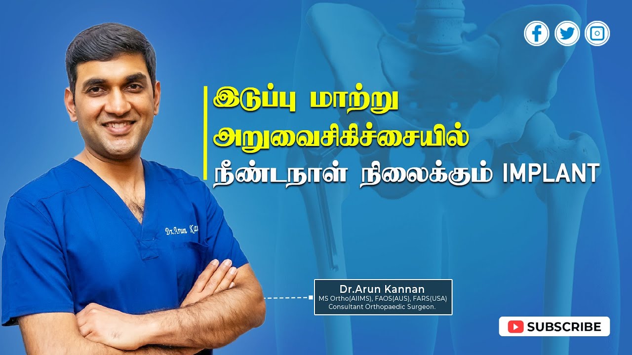 Hip Replacement-க்கான Best Implant எது ? | Dr. Arun Kannan