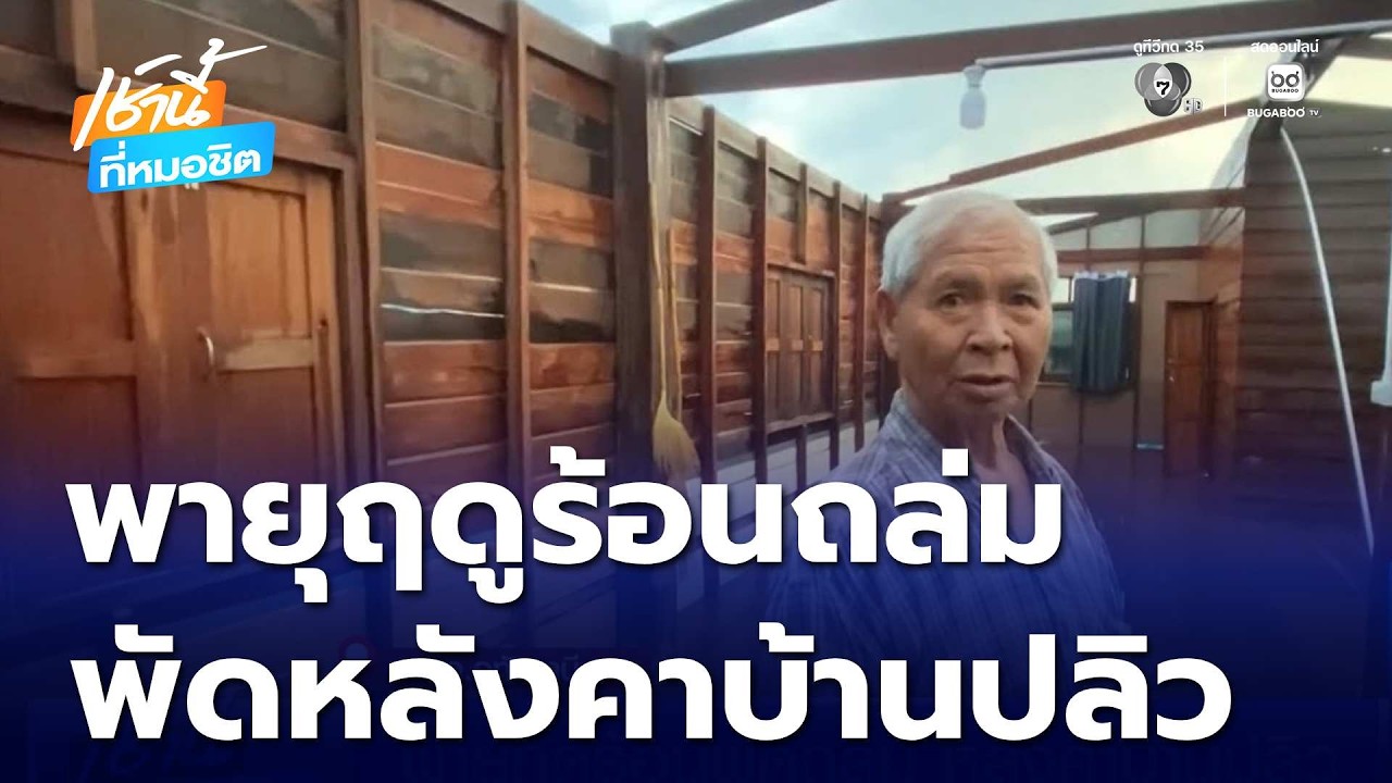 พายุฤดูร้อนพัดถล่ม หลังคาบ้านปลิว | เช้านี้ที่หมอชิต