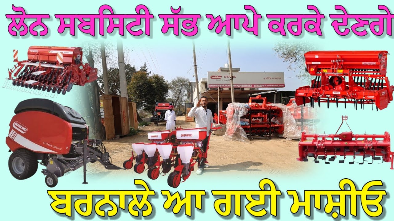 ਬਰਨਾਲੇ ਆ ਗਈ ਮਾਸ਼ੀਓ ਕੰਪਨੀ,, ਚੱਕੋ ਸਾਰੇ ਸੰਦ,, ਲੋਨ ਸਬਸਿਟੀ ਹਰੇਕ ਕੰਮ ਆਪੇ ਕਰਾਕੇ ਦੇਣਗੇ 