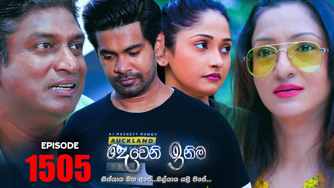 Deweni Inima ( දෙවෙනි ඉනිම ) | Episode 1505 02nd February 2023