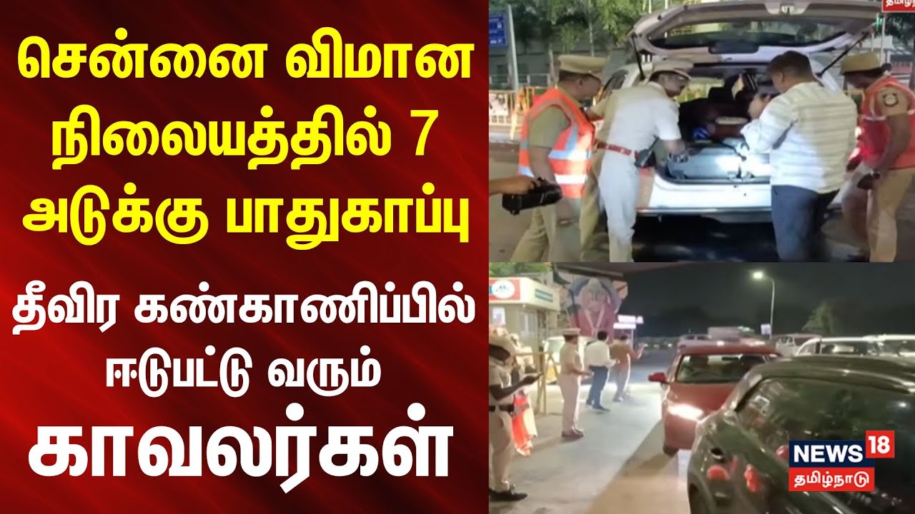 Republic Day | ஏர்போர்ட்டில் 7 அடுக்கு பாதுகாப்பு - தீவிர கண்காணிப்பில் ஈடுபட்டு வரும் காவலர்கள்..