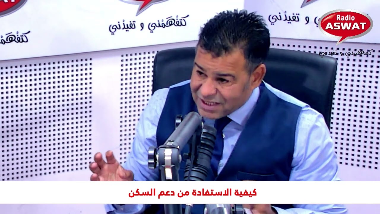 اكتشفوا تفاصيل كيفية الاستفادة من دعم السكن مع الدكتور معتوق