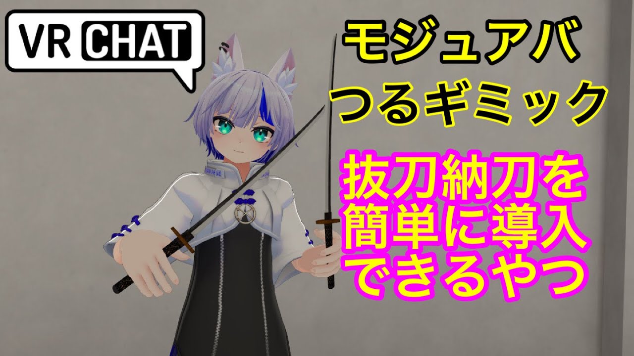 【Modular Avatar】刀の抜刀納刀