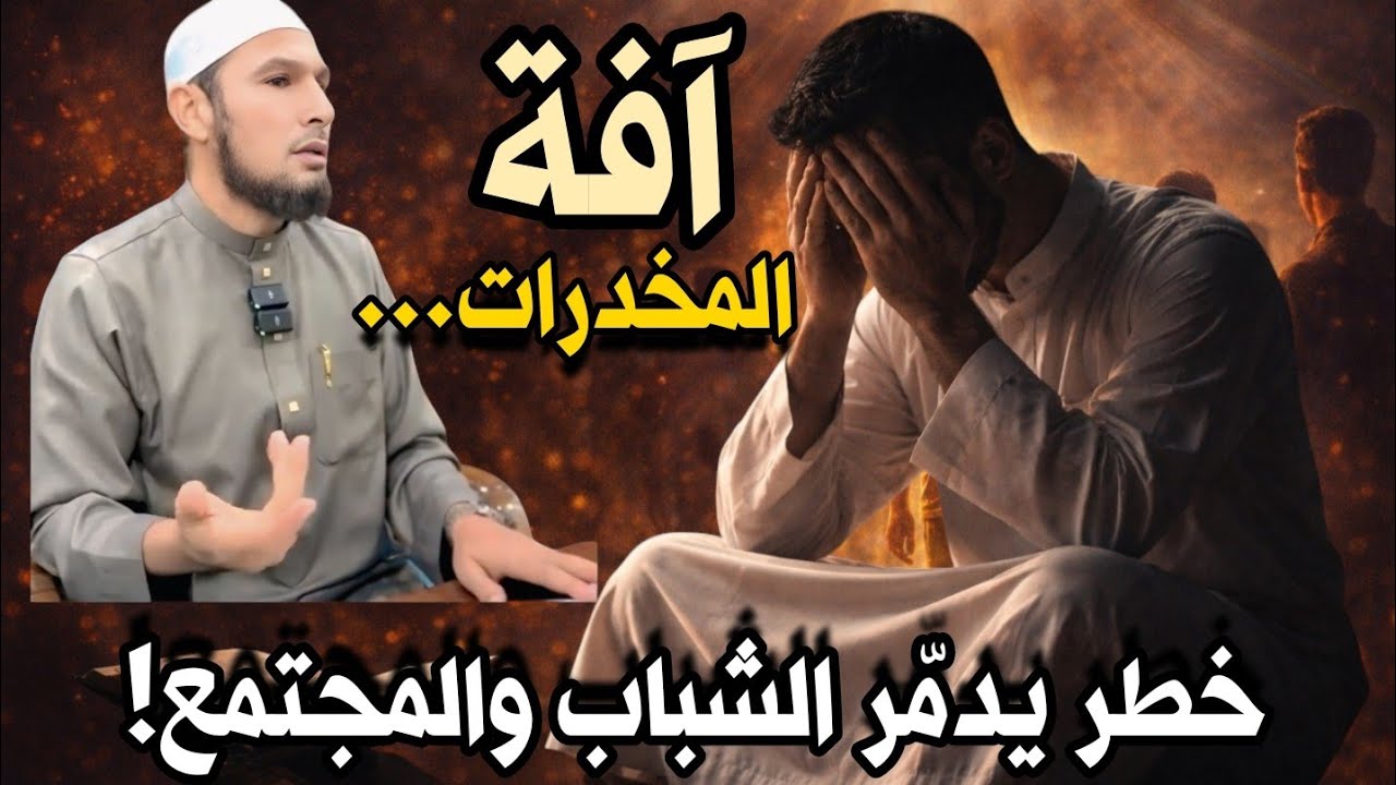 آفة المخدرات… خطر يدمّر الشباب والمجتمع | كلام يهز القلب - الشيخ طاهر ضروي - Huda Time 