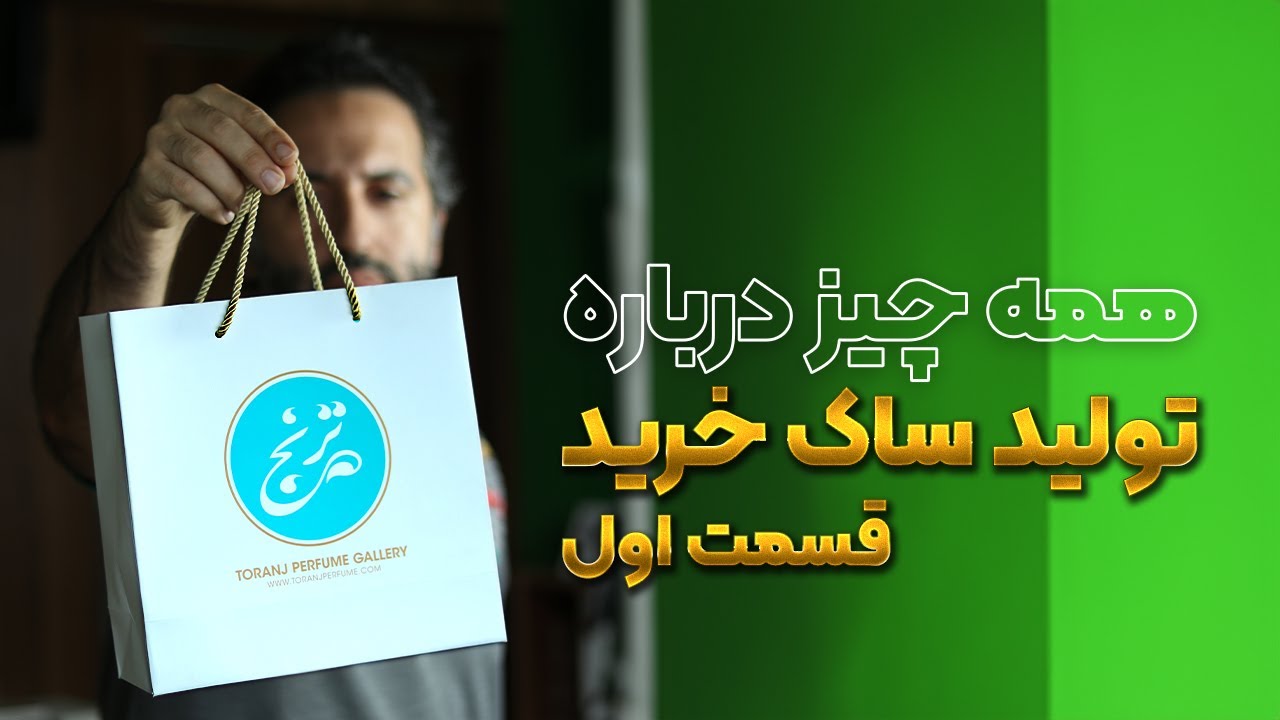 صفر تا صد تولید ساک خرید کاغذی (قسمت اول)