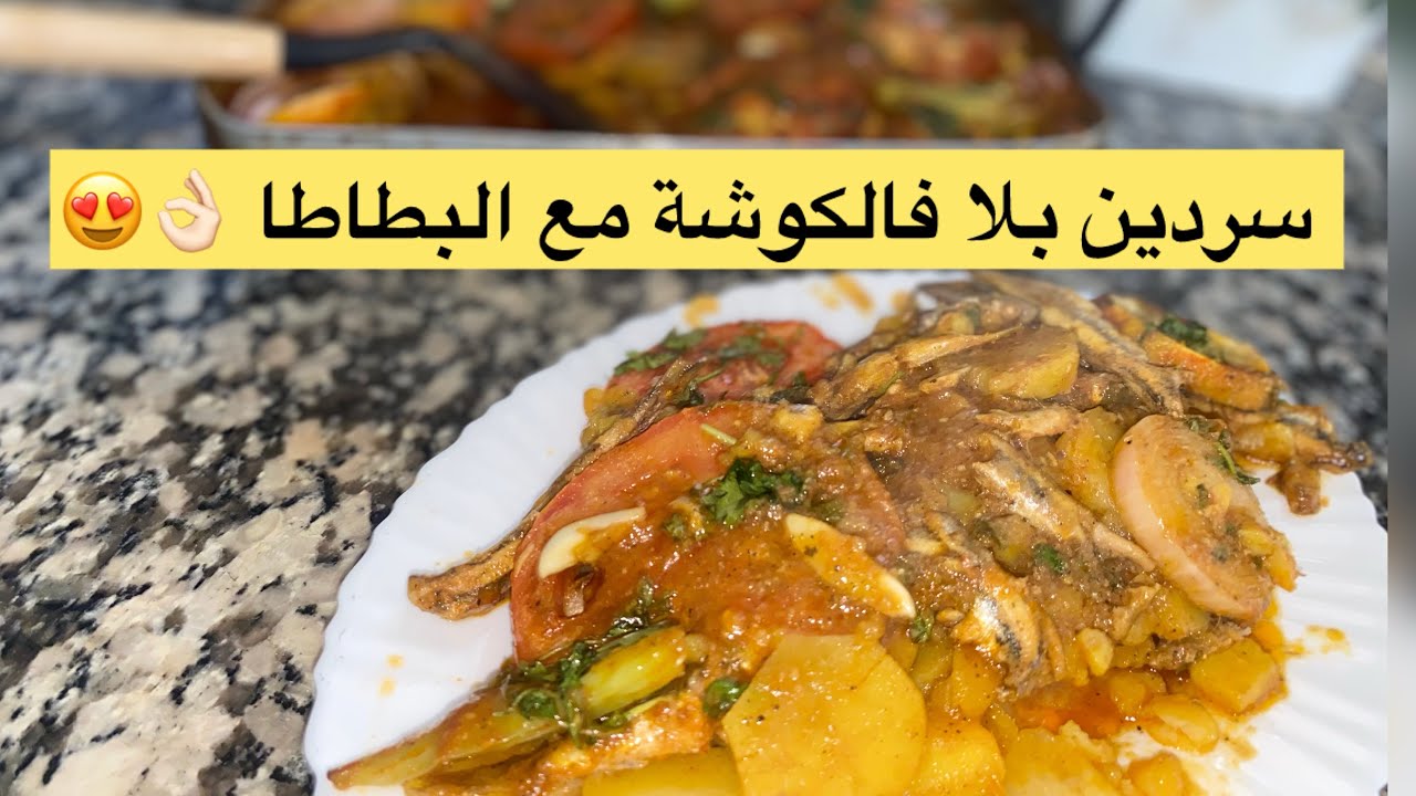 وصفة بلا تاع السردينة مع البطاطا طبق يشهي❤️❤️