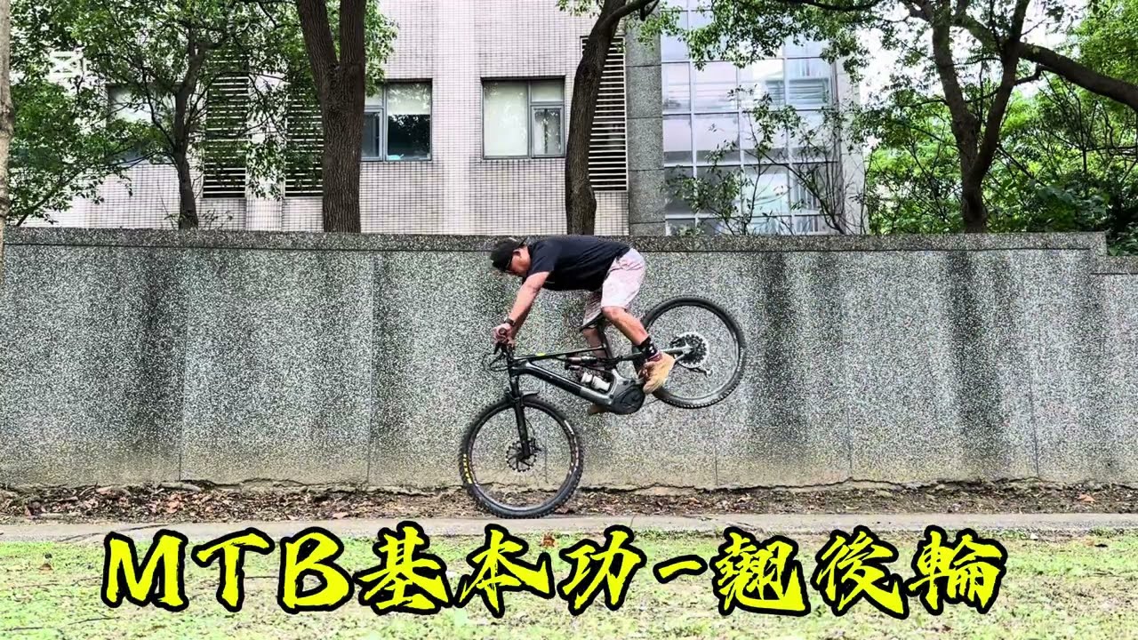 MTB基本功-翹後輪