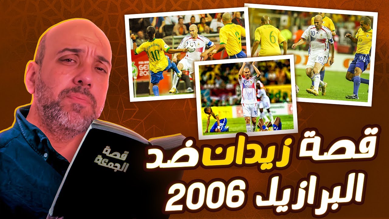 زين الدين زيدان ضد البرازيل 2006