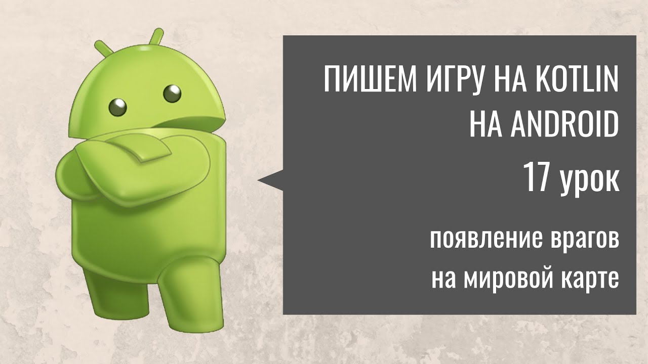 Пишем игру на Kotlin(Котлин) - Клон Танков: 17 урок. Наконец-то появление врагов на горизонте