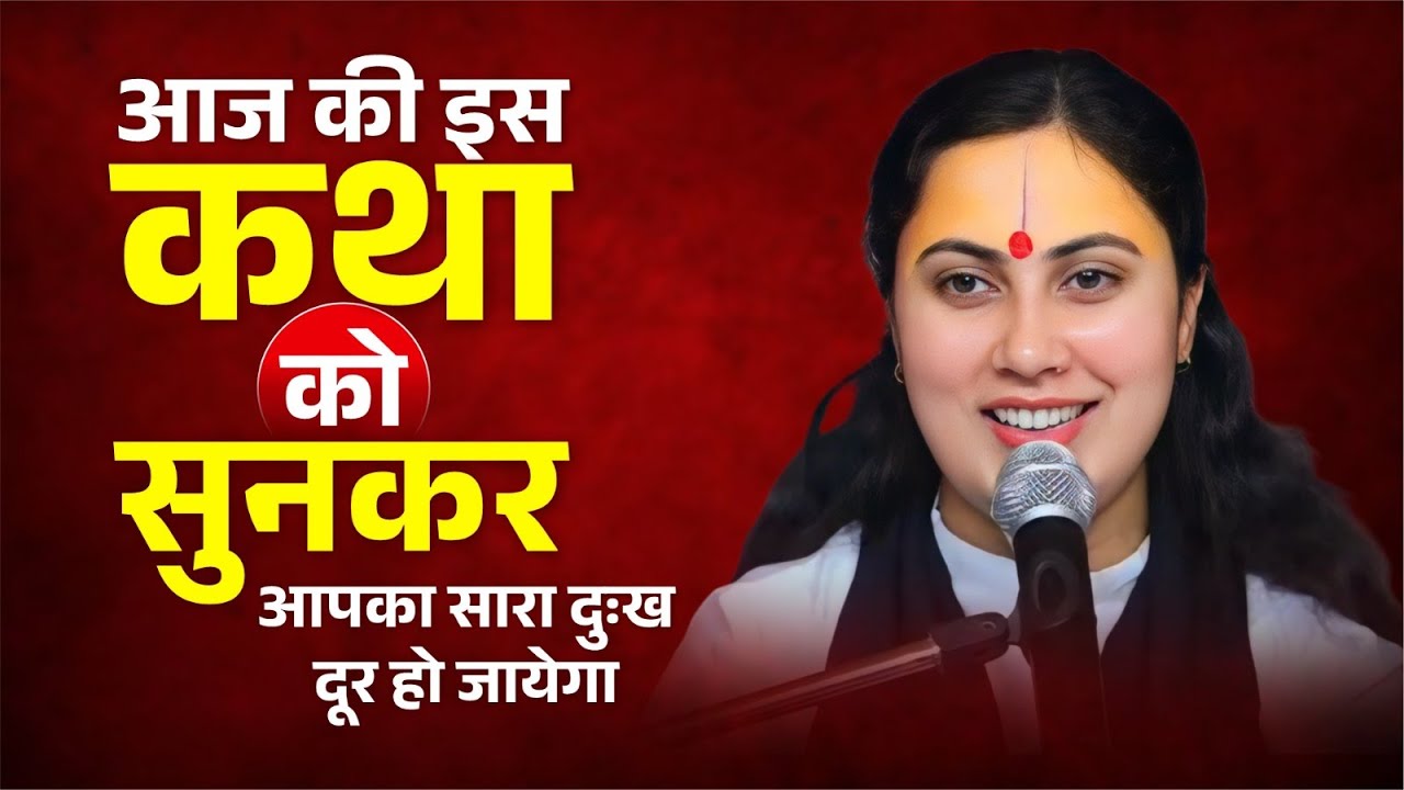 आज की इस कथा को सुनकर आपका सारा दुःख दूर हो जाएगा PUJYA DEVI SHIKHA CHATURVEDI #shrimadbhagwatkatha