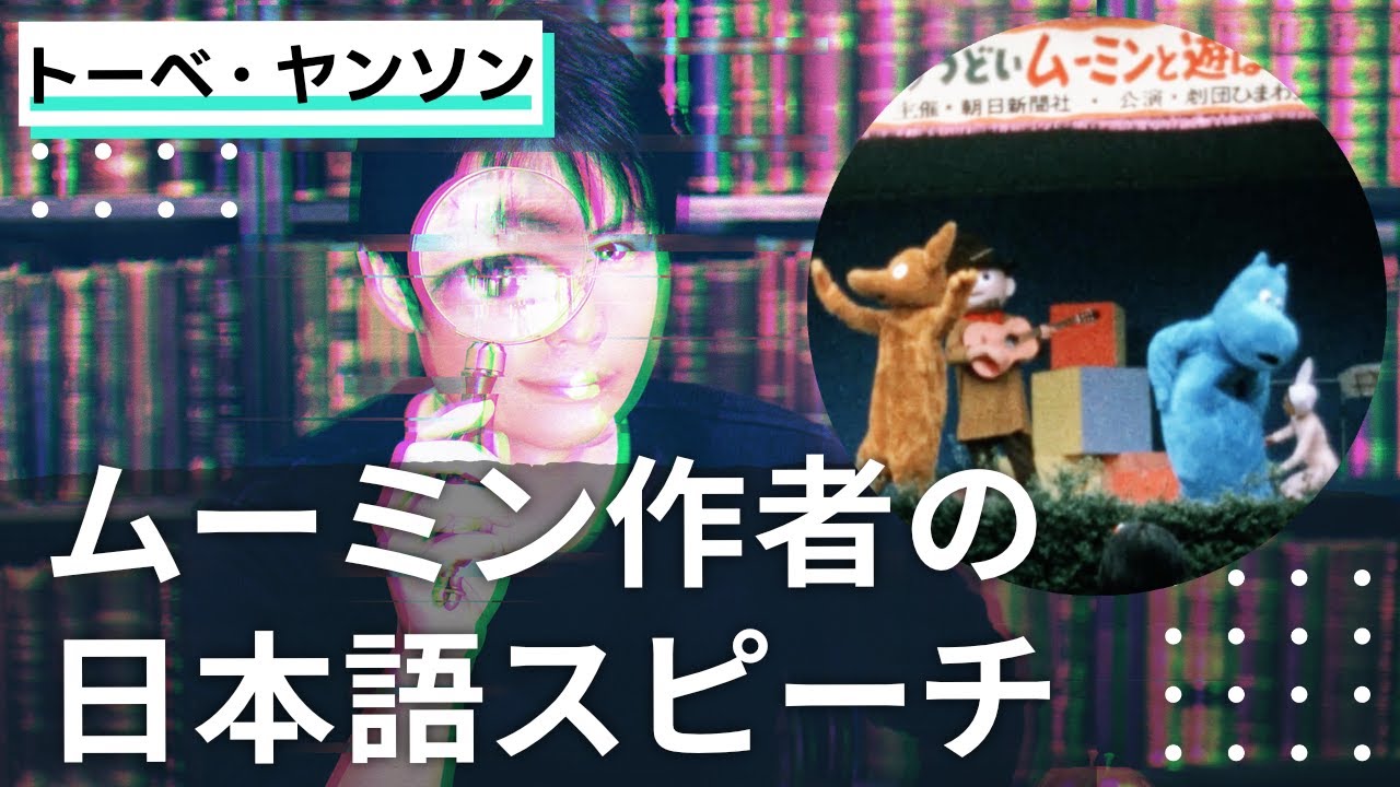 ムーミン作者の日本語スピーチ（トーベ・ヤンソン）