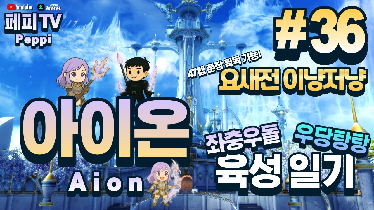 [아이온 클래식: 중국 서버] 아이온 육성러, 쪼렙부터 키우기! (Aion Classic: Chinese Server)