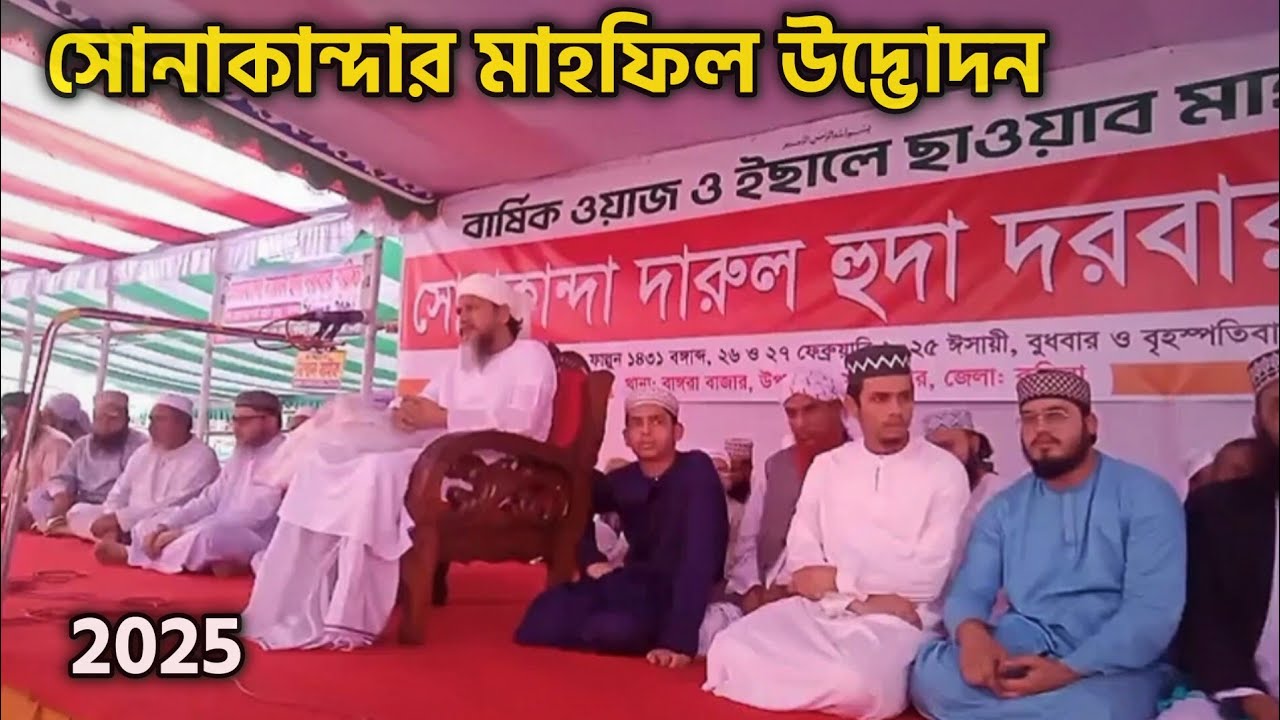 সোনাকান্দা দরবার শরীফের মাহফিলের উদ্ভোদন করেন, মাও. মাহমুদুর রহমান পীর সাহেব, Sonakanda mahfil 2025
