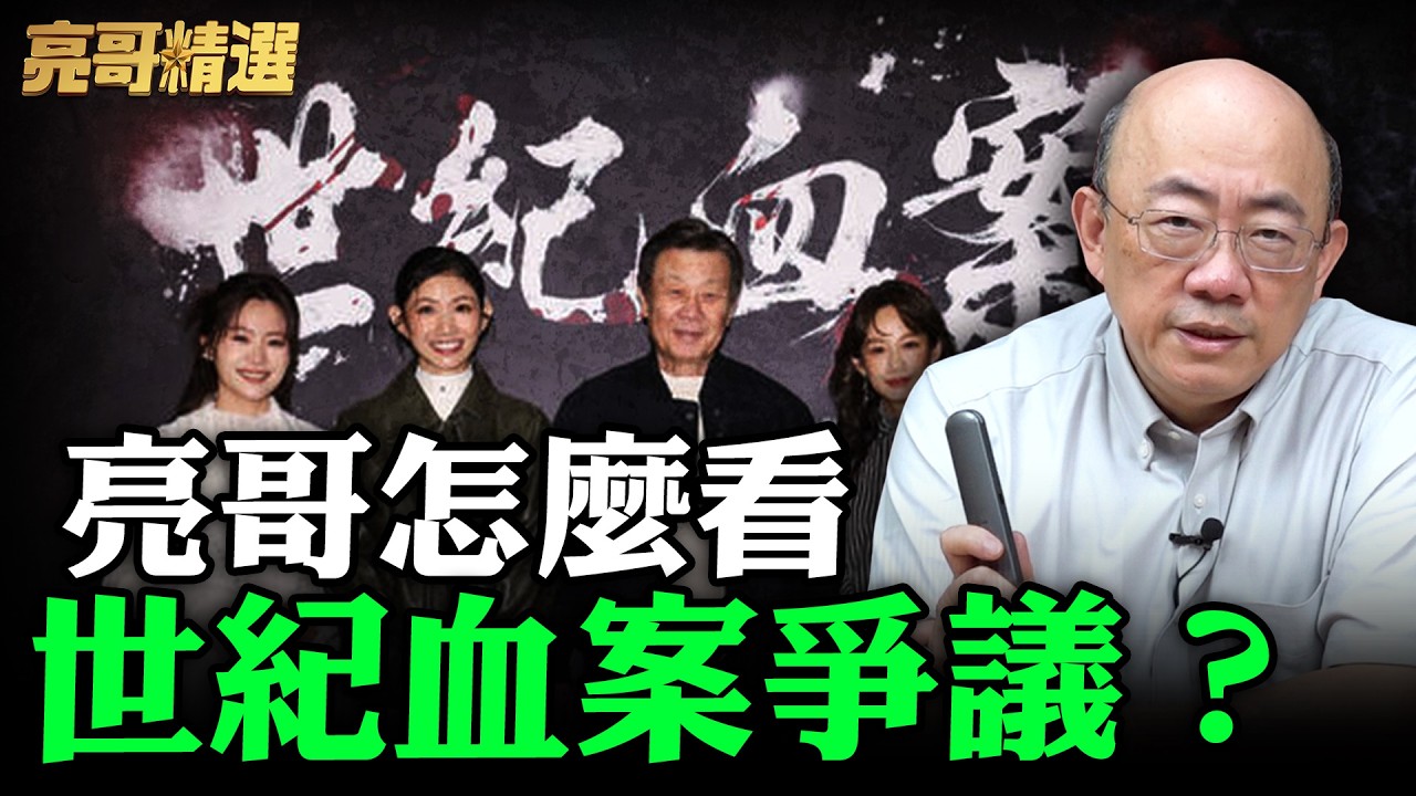 亮哥怎麼看世紀血案爭議？【亮哥精選｜郭正亮】@funseeTW @Guovision-TV