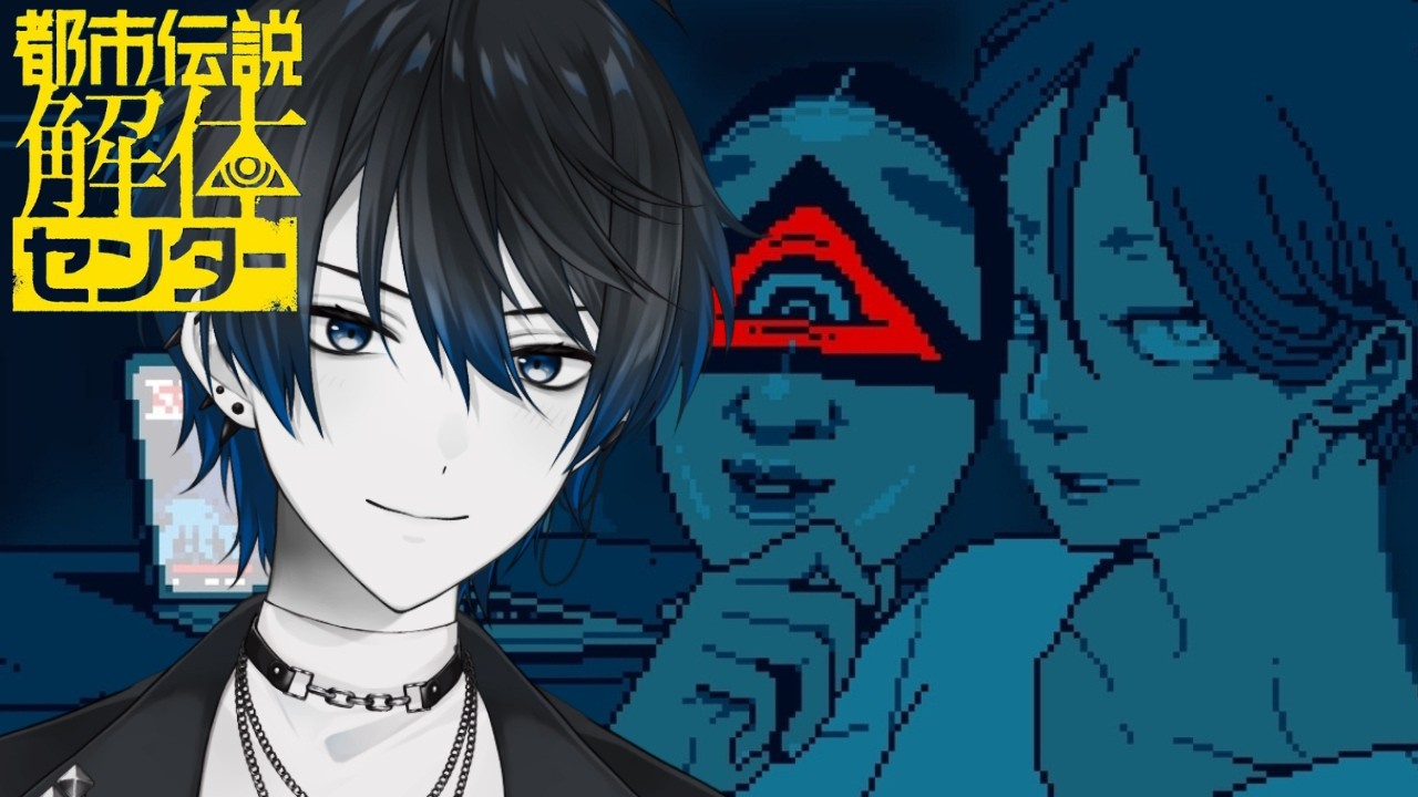 【都市伝説解体センター】#4 漏れ拡がるVTuber