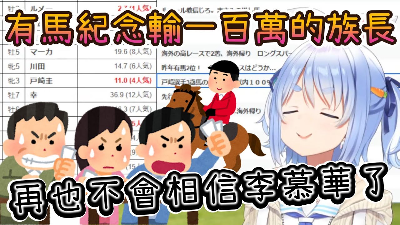 【兔田賭馬】提前一小時收集情報做準備，結果族長又被李慕華騎師給背叛了，宣言絕對不會再買李慕華！【兎田ぺこら/兔田佩克拉/ホ/hololive/hololive中文/hololiveclips 】